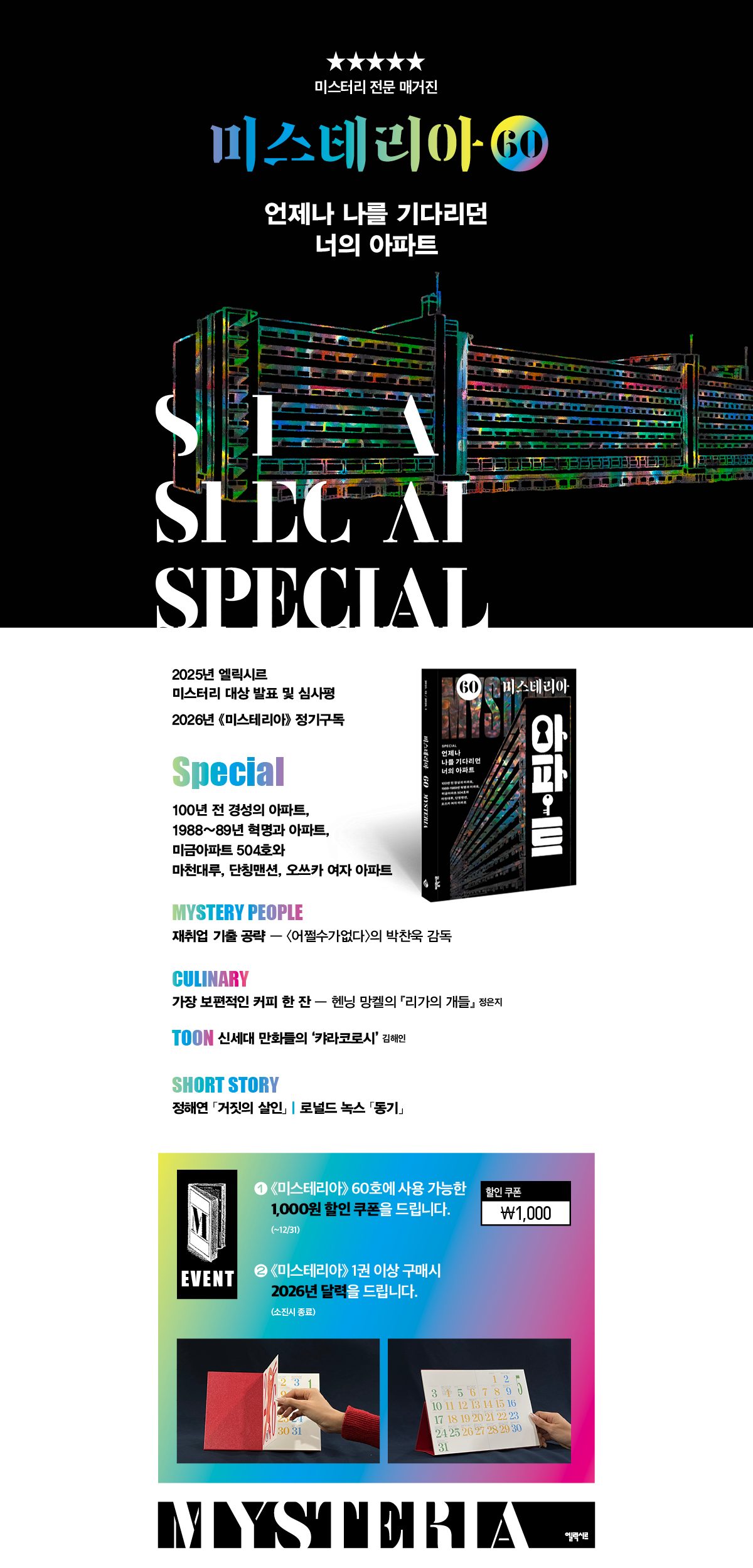 《미스테리아 60호》 출간 기념 이벤트